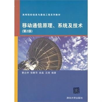 高等院校信息與通信工程系列教材 移動(dòng)通信原理、系統(tǒng)與技術(shù)，以及網(wǎng)絡(luò)工程